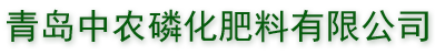青島中農(nóng)磷化肥料有限公司